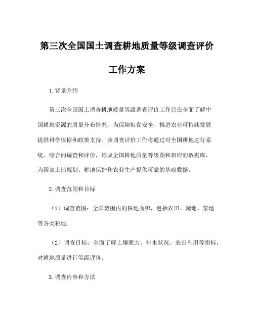 第三次全国国土调查耕地质量等级调查评价工作方案