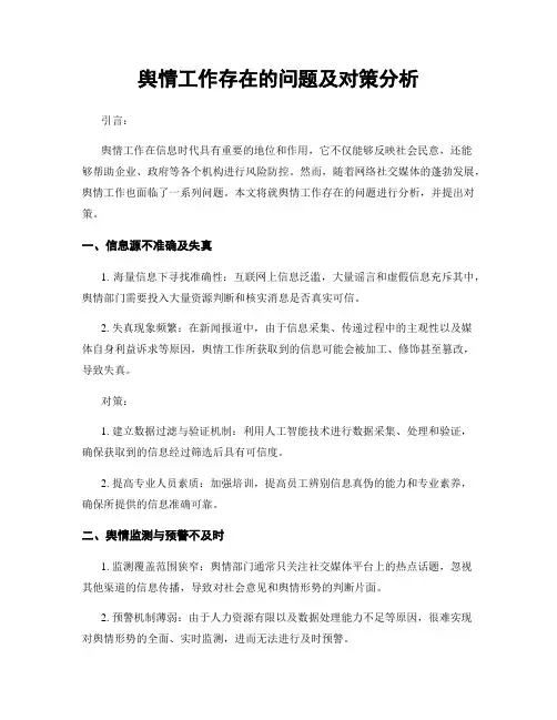 舆情工作存在的问题及对策分析
