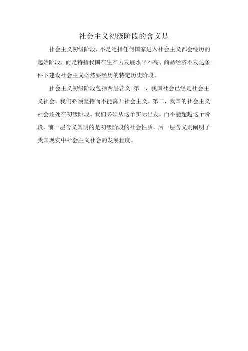 社会主义初级阶段的含义是