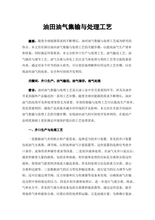 油田油气集输与处理工艺