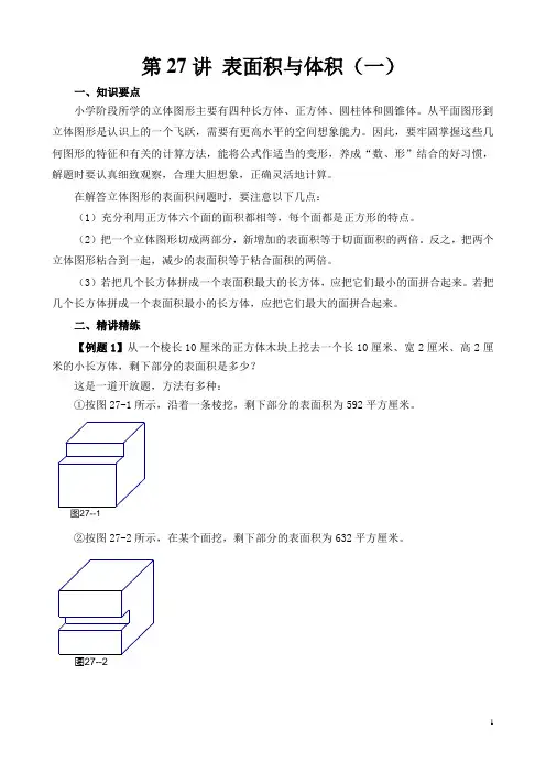 六年级奥数举一反三第27讲 表面积与体积(一)含答案