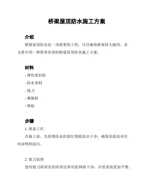 桥梁屋顶防水施工方案