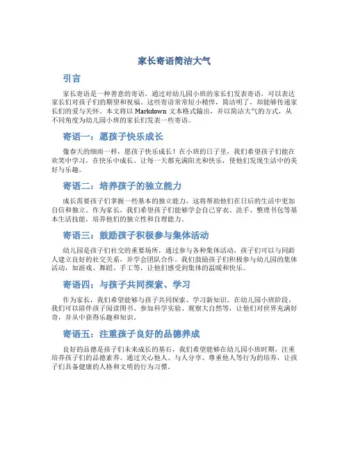 家长寄语简洁大气幼儿园小班