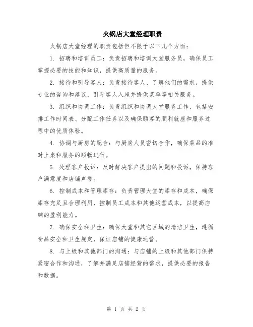 火锅店大堂经理职责