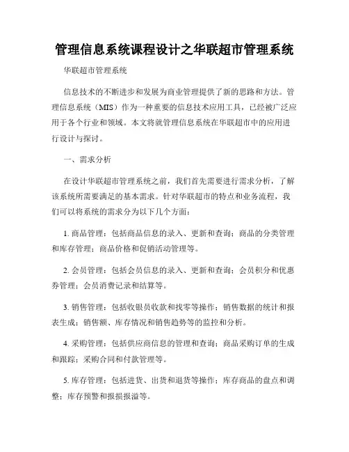 管理信息系统课程设计之华联超市管理系统