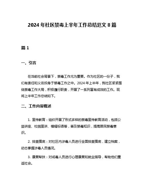 2024年社区禁毒上半年工作总结范文8篇