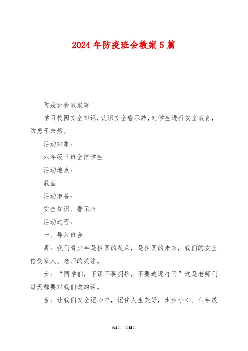 2024年防疫班会教案5篇