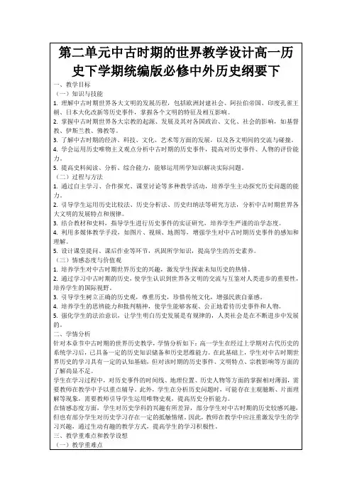 第二单元中古时期的世界教学设计高一历史下学期统编版必修中外历史纲要下