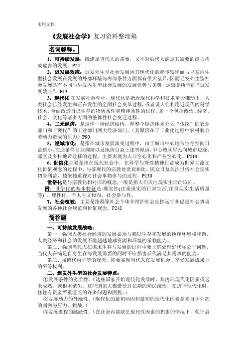 《发展社会学》复习资料整理稿