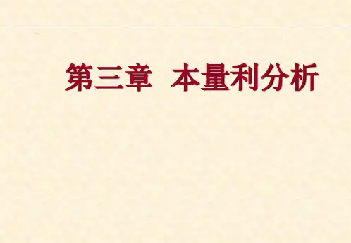 第03章-本量利分析