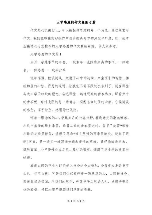 大学感恩的作文最新6篇