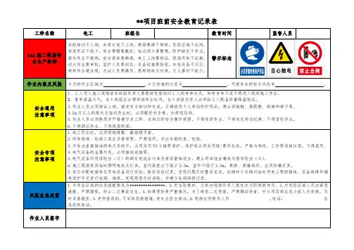 电工班前安全教育记录表