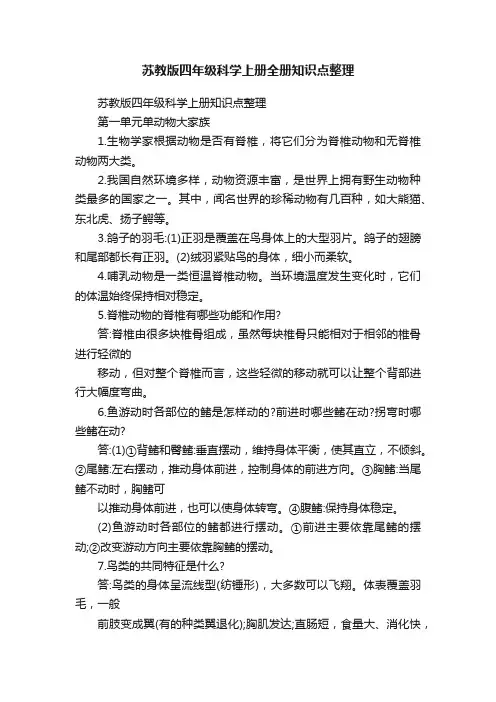 苏教版四年级科学上册全册知识点整理