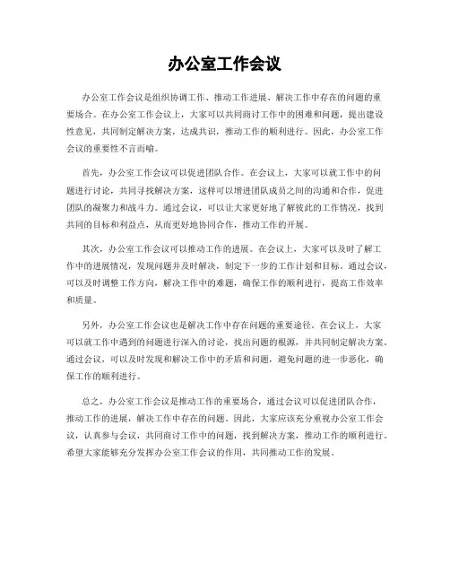 办公室工作会议