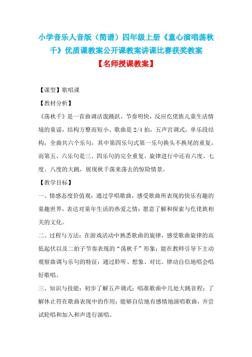 小学音乐人音版(简谱)四年级上册《童心演唱荡秋千》优质课教案公开课教案讲课比赛获奖教案D002
