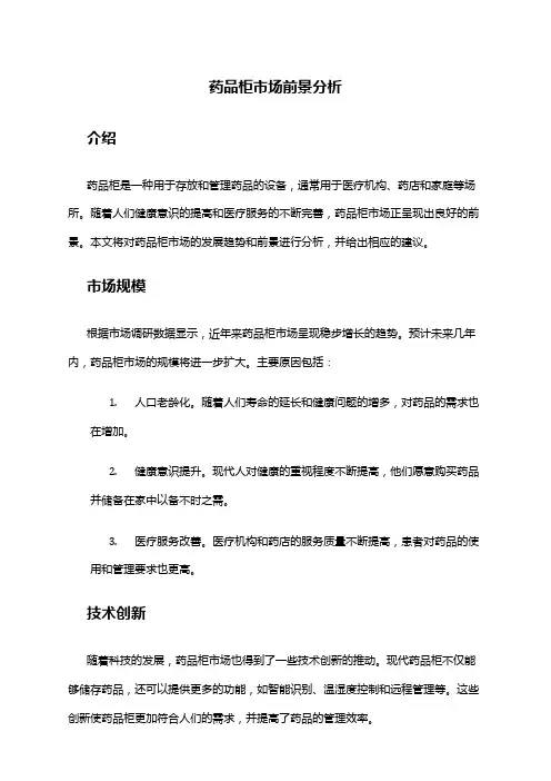 2024年药品柜市场前景分析