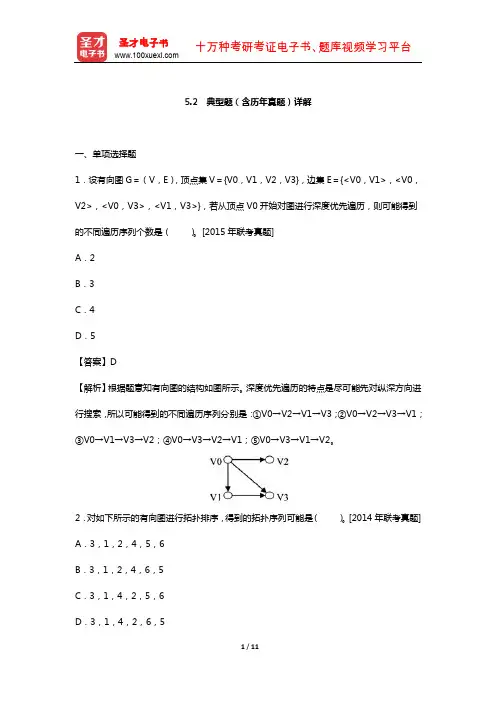 全国硕士研究生入学统一考试计算机科学与技术学科联考数据结构题库  典型题(图)【圣才出品】