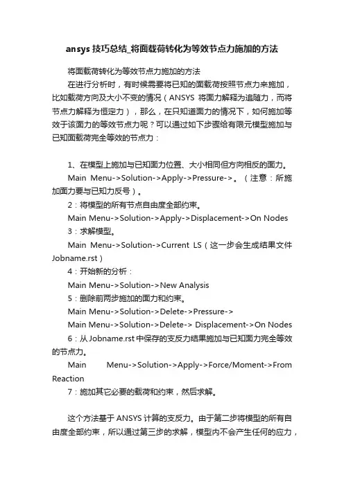 ansys技巧总结_将面载荷转化为等效节点力施加的方法