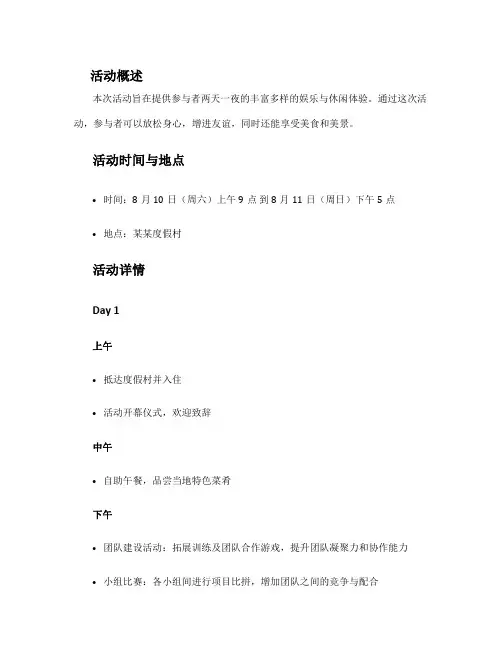 两天一夜活动方案