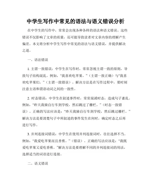 中学生写作中常见的语法与语义错误分析
