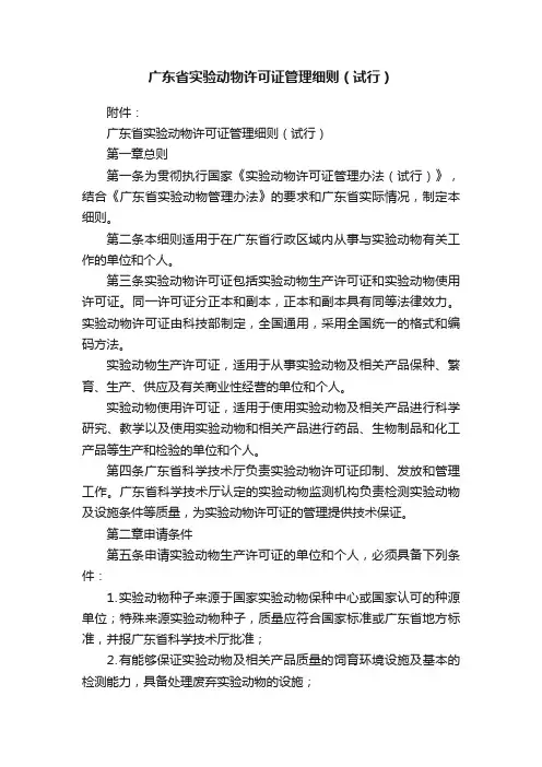 广东省实验动物许可证管理细则（试行）