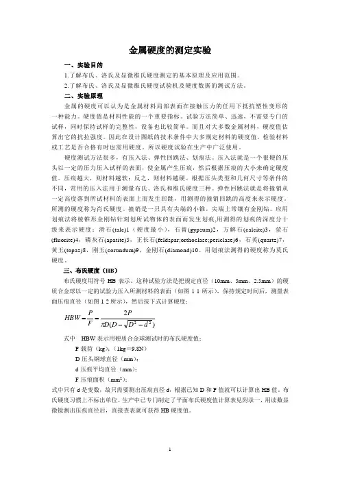 (完整版)金属硬度的测定实验