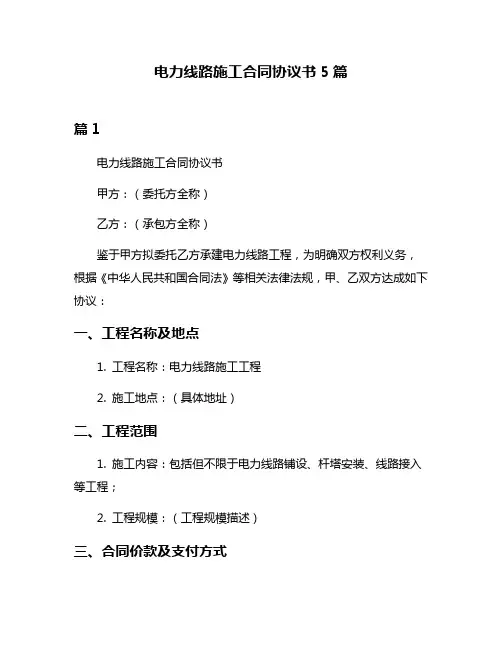 电力线路施工合同协议书5篇