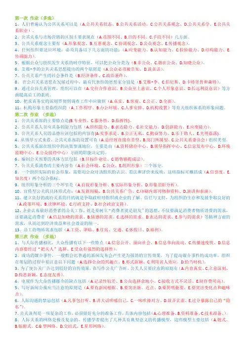 2012.11电大公共关系学概论 网上作业(多选1-4)