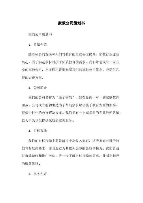家教公司策划书