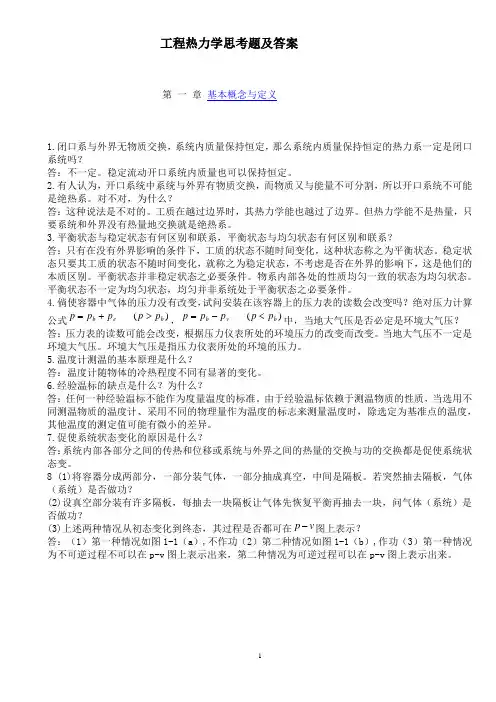 工程热力学思考题及答案(A)