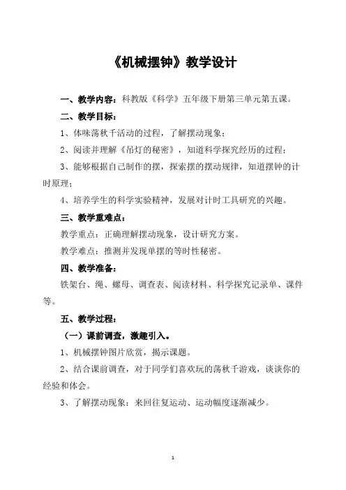 五年级下册科学教案3.5 机械摆钟教科版(1)(2)