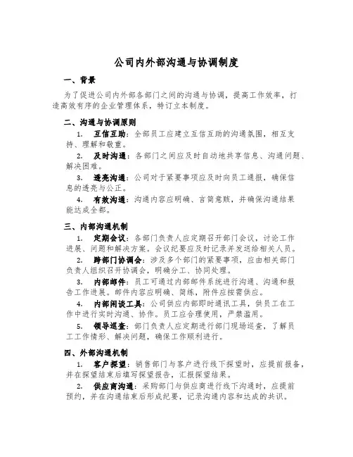 公司内外部沟通与协调制度