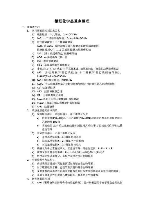 精细化学品重点整理