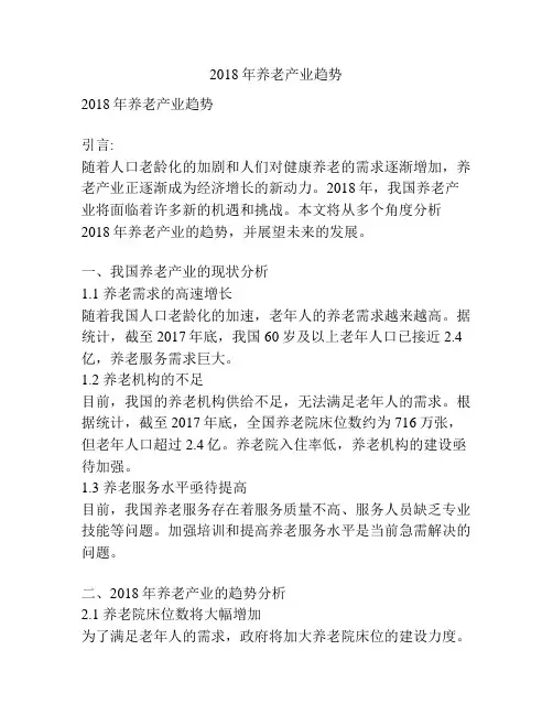 2018年养老产业趋势