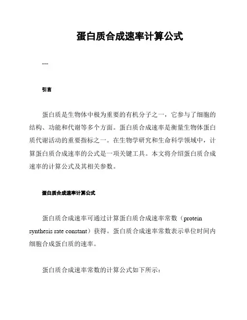 蛋白质合成速率计算公式