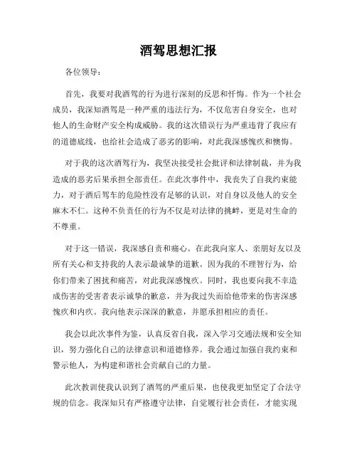 酒驾思想汇报