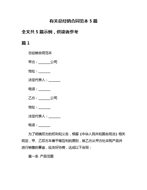 有关总经销合同范本5篇