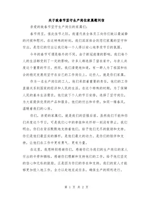 关于致春节坚守生产岗位家属慰问信