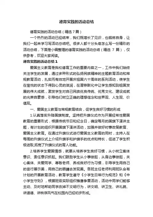 德育实践的活动总结（精选7篇）