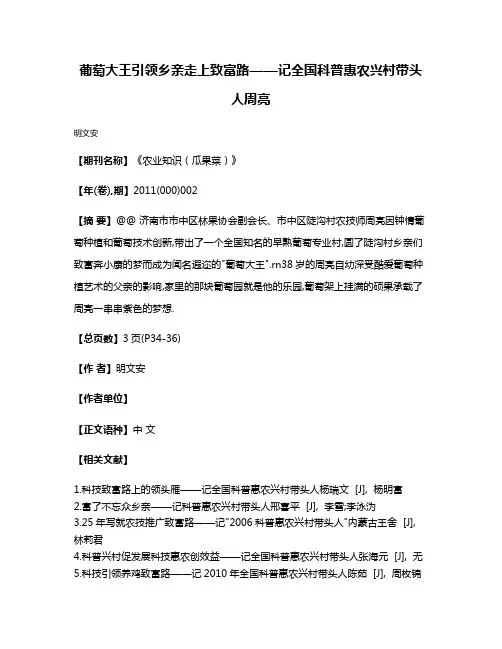 葡萄大王引领乡亲走上致富路——记全国科普惠农兴村带头人周亮