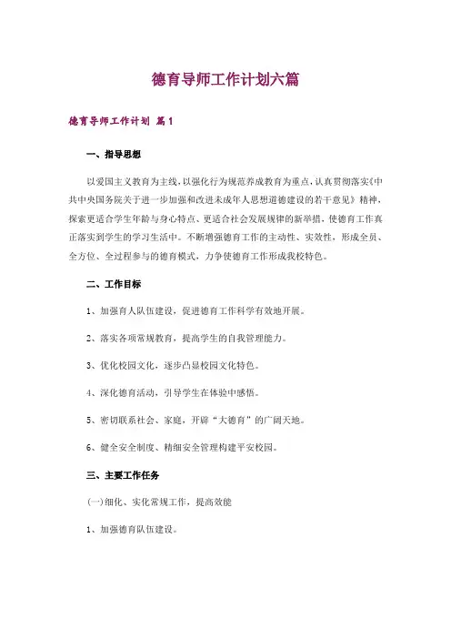 德育导师工作计划六篇