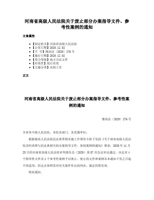 河南省高级人民法院关于废止部分办案指导文件、参考性案例的通知
