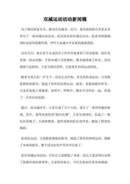 双减运动活动新闻稿