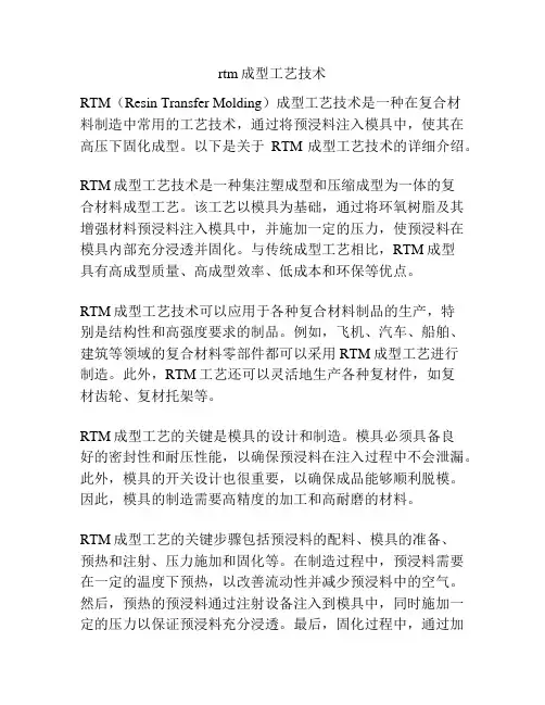 rtm成型工艺技术
