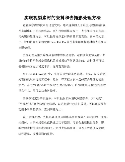 实现视频素材的去抖和去拖影处理方法