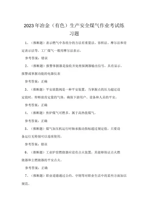 2023年冶金(有色)生产安全煤气作业考试练习题