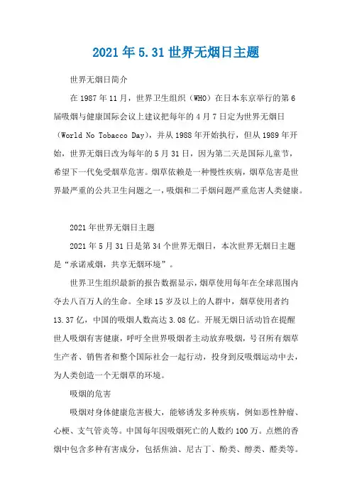 2021年5.31世界无烟日主题