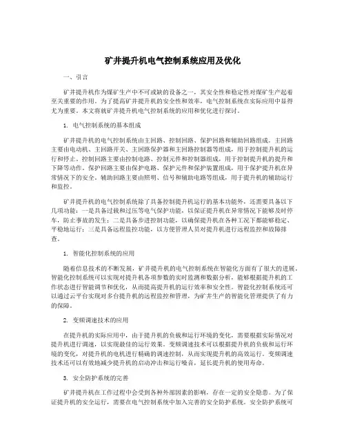 矿井提升机电气控制系统应用及优化