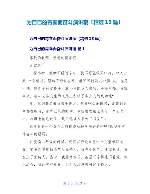 为自己的青春而奋斗演讲稿(精选15篇)