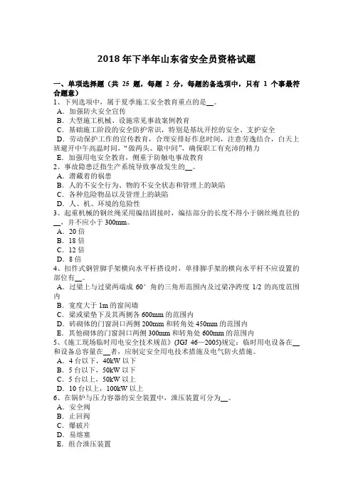 2018年下半年山东省安全员资格试题